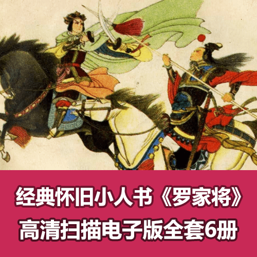 怀旧连环画《罗家将》全集PDF高清电子版 介绍图片