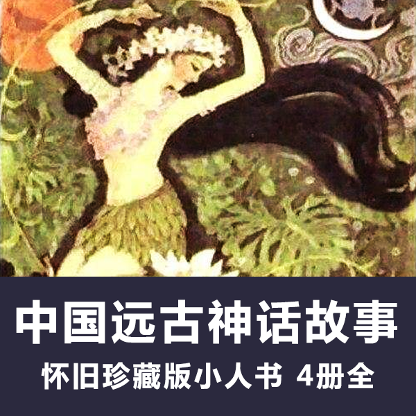 怀旧连环画《中国远古神话故事》小人书电子版全4册 介绍图片