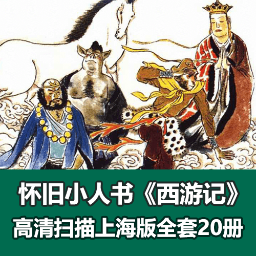 怀旧小人书《西游记》上海版1996年版20册全集 介绍图片