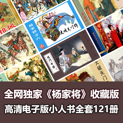 全网独家超级经典《杨家将》连环画小人书全套121册 介绍图片