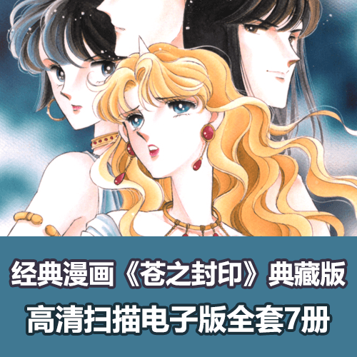 梅泽春人《苍之封印》漫画电子版全集下载 介绍图片