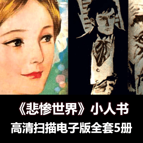 连环画《悲惨世界》全套小人书5册1980年浙美版 介绍图片