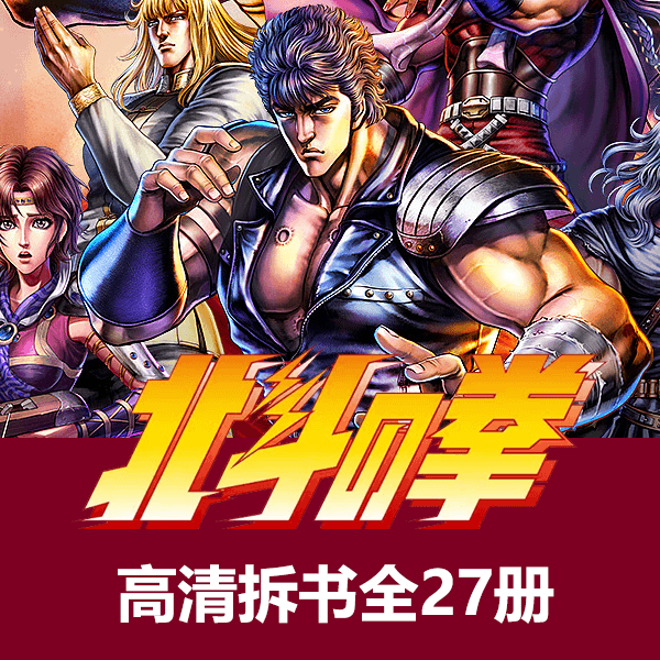 北斗神拳漫画高清拆书扫描27册全 介绍图片