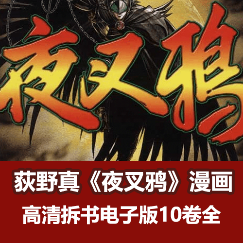 荻野真《夜叉鸦》漫画电子版全集 介绍图片