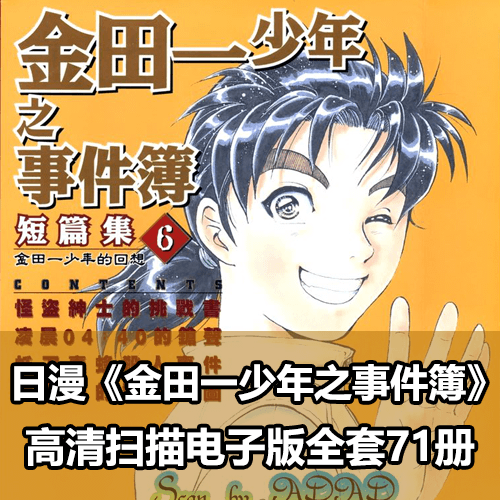 《金田一少年之事件簿》高清漫画全集 介绍图片