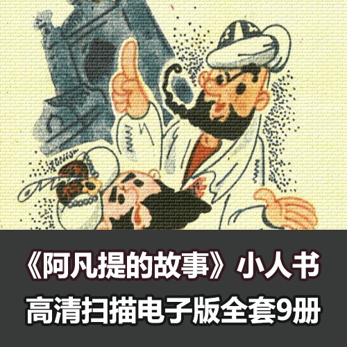 阿凡提的故事连环画小人书高清电子版 介绍图片