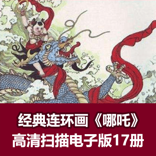 《哪吒》经典连环画小人书高清电子版全17册 介绍图片