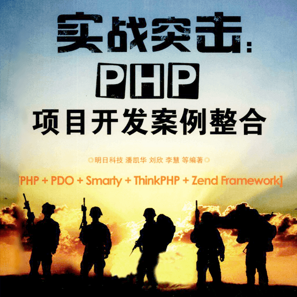 《实战突击PHP项目开发案例整合》电子工业出版社 介绍图片