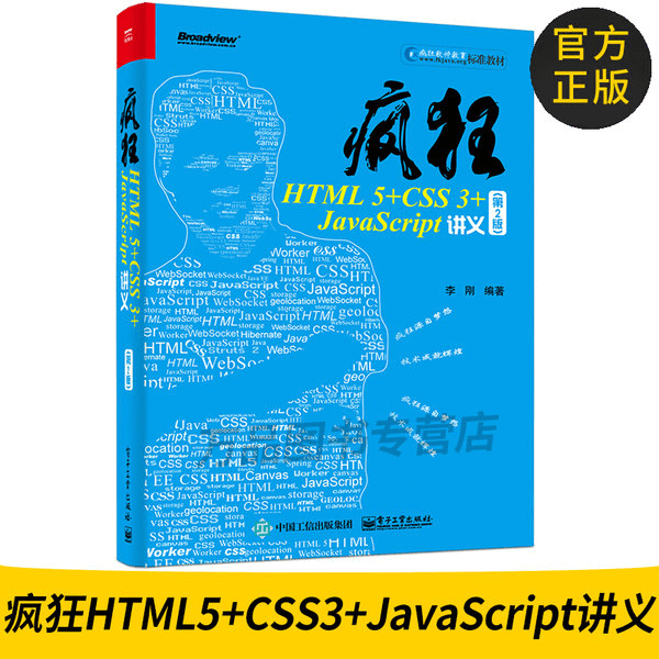 疯狂HTML5+CSS3+JavaScript  JavaScript前端开发技术教程书籍 html 介绍图片