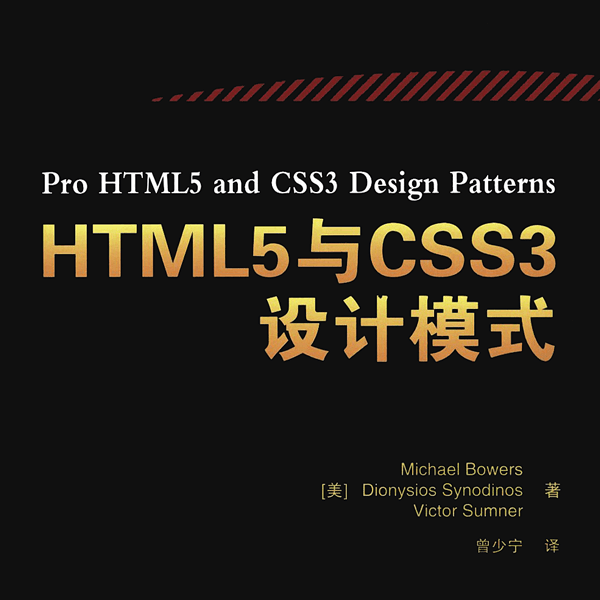 《HTML5与CSS3设计模式》350个即时可用的模式 结合了HTML5与CSS3的内容和技巧 介绍图片