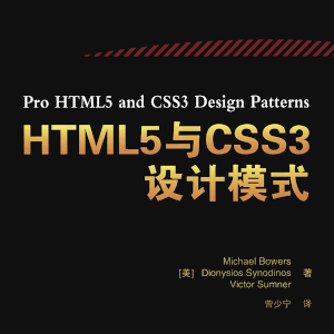 《HTML5与CSS3设计模式》350个即时可用的模式 结合了HTML5与CSS3的内容和技巧