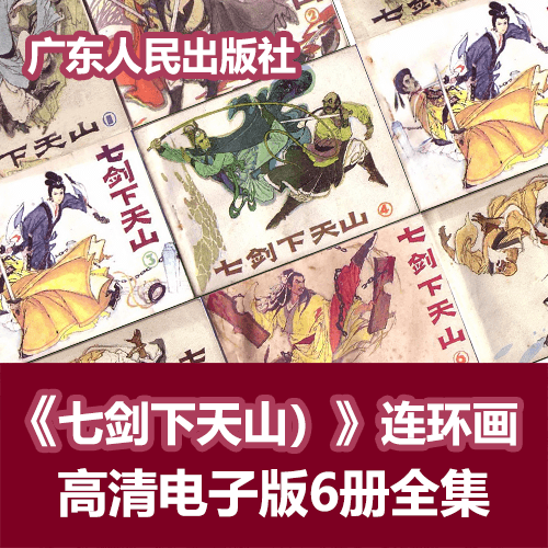 七剑下天山怀旧小人书连环画PDF电子版6册全 介绍图片