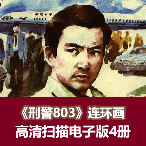 《刑警803》高清连环画小人书电子版 介绍图片