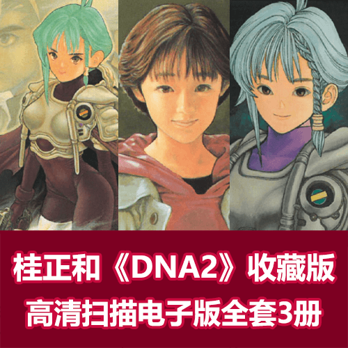 日本人气漫画《DNA2》爱藏版全集拆书高清扫描版 介绍图片