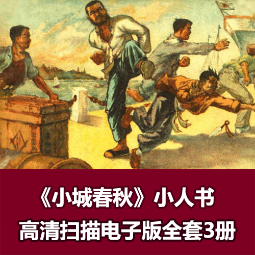 连环画《小城春秋》全套小人书3册1956年版 介绍图片