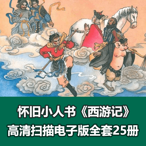 四大名著《西游记》小人书湖美版25册全 介绍图片