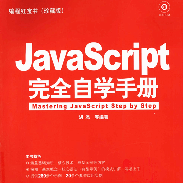 编程红宝书《JavaScript完全自学手册》珍藏版 介绍图片