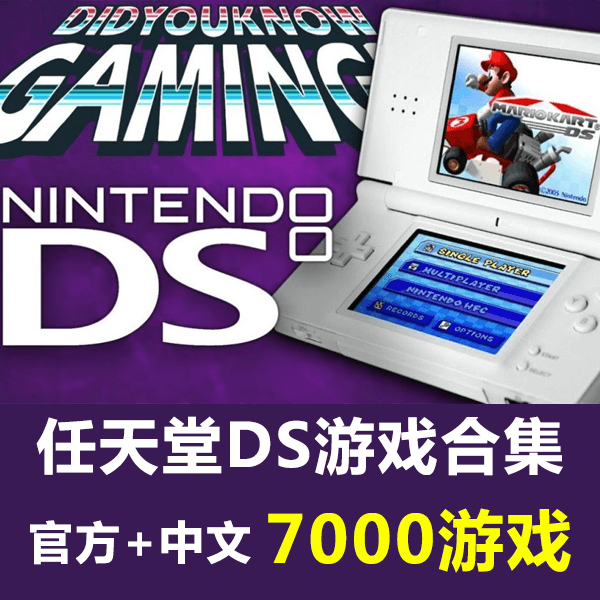 NDS官方游戏合集+中文游戏7000个内含模拟器中英文目录 介绍图片