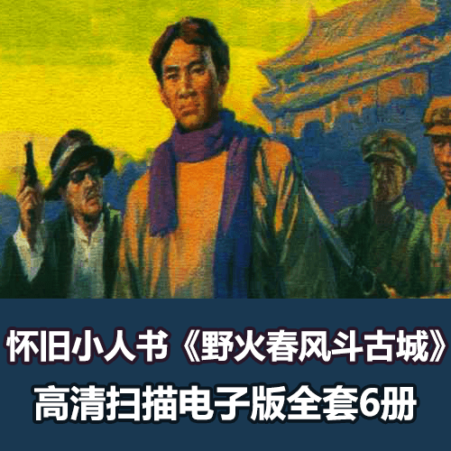 经典怀旧小人书《野火春风斗古城》全套6册全高清电子版 介绍图片