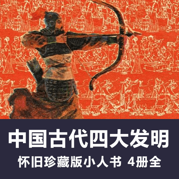 怀旧连环画《中国古代四大发明》小人书电子版全4册 介绍图片