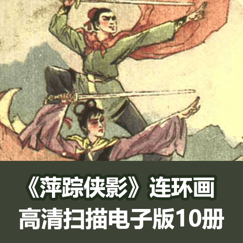 《萍踪侠影》连环画小人书文联版全集PDF 介绍图片