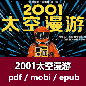 阿瑟·克拉克-2001太空漫游PDF电子书全版本