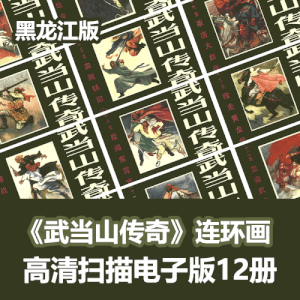 《武当山传奇》连环画小人书高清拆书扫描版