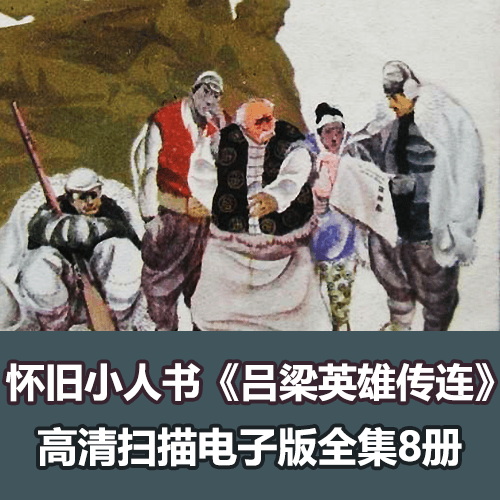 怀旧经典《吕梁英雄传》连环画小人书全套下载 介绍图片