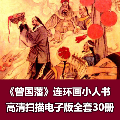 《曾国藩》连环画小人书高清拆书扫描30册全 介绍图片