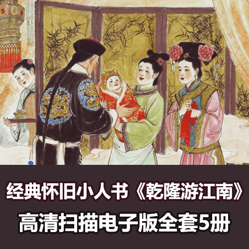 《乾隆游江南》连环画小人书全套高清电子版 介绍图片