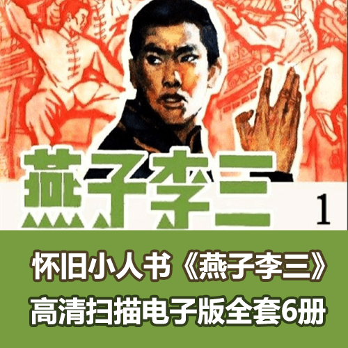 《燕子李三》连环画小人书全套高清电子版 介绍图片