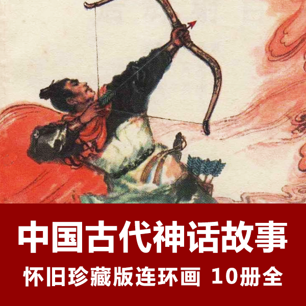 怀旧连环画《中国古代神话故事》小人书电子版全10册 介绍图片