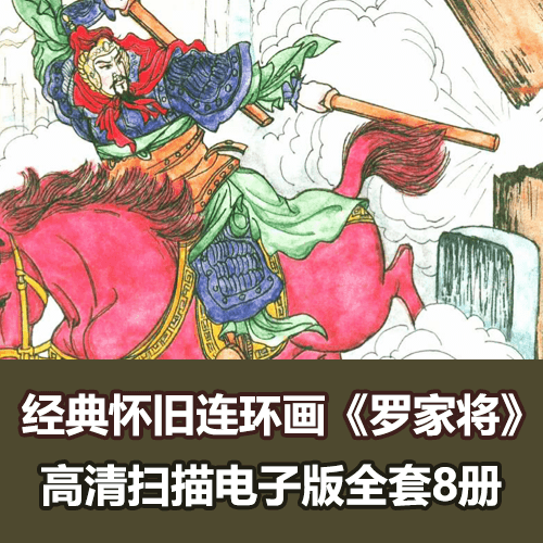 经典怀旧连环画小人书《罗家将》套8册 介绍图片