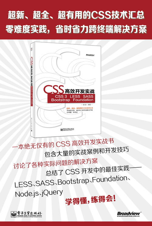 《CSS高效开发实战》CSS3 LESS SASS Bootstrap Foundation 从入门到精通 介绍图片