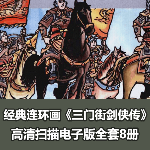 怀旧武侠连环画《三门街剑侠传》全套小人书8册全PDF电子版 介绍图片