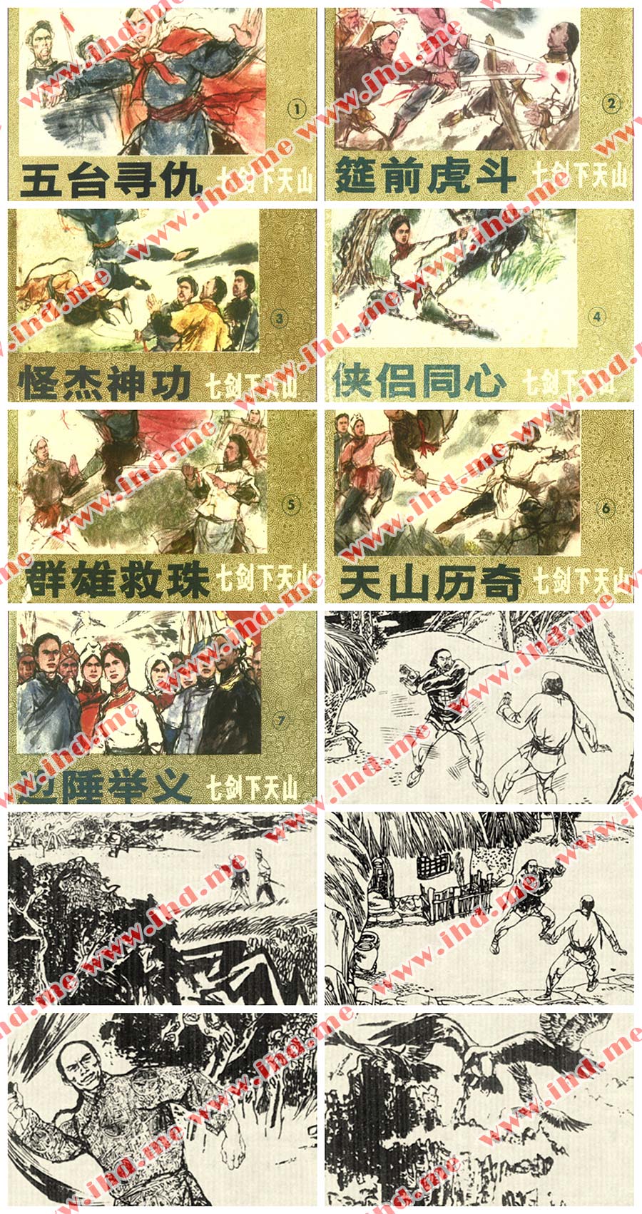 经典武侠小人书《七剑下天山连环画小人书》全集高清电子版 介绍图片