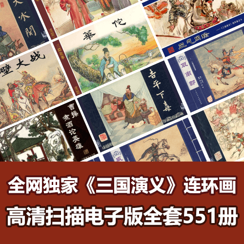 全网独家超级经典《三国演义》连环画小人书全套551册 介绍图片