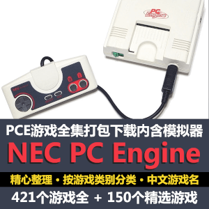 PCE游戏全集+精选打包下载 中文游戏名 详细分类含中文模拟器和操作说明