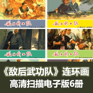 《敌后武工队》小人书连环画经典收藏