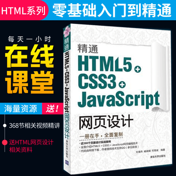 精通HTML5+CSS3+JavaScript网页设计 web前端开发书籍 网页设计与制作 介绍图片