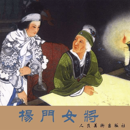 《杨门女将》连环画电子版（人民美术出版社） 介绍图片