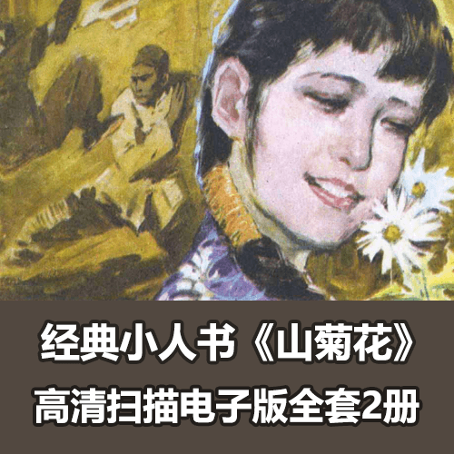 经典连环画《山菊花》全套小人书PDF电子版 介绍图片