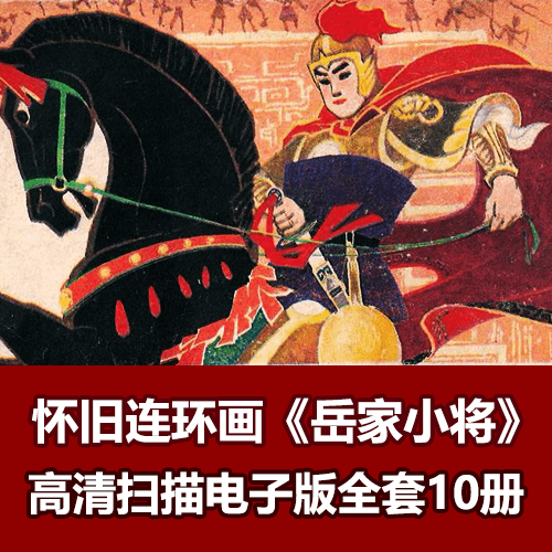 《岳家小将》连环画小人书全集10册高清电子版下载 介绍图片