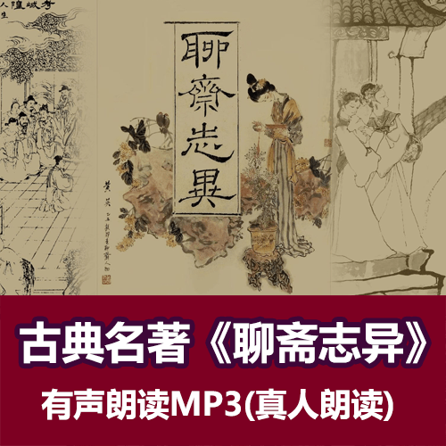 《聊斋志异》有声小说原文MP3真人朗读版（非AI） 介绍图片