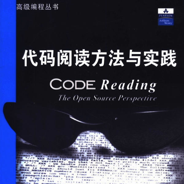 《代码阅读方法与实践》清华大学出版社 介绍图片