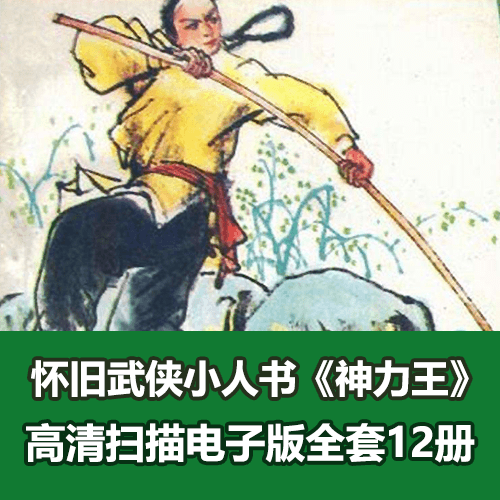 《神力王》连环画小人书全套12册电子版 介绍图片