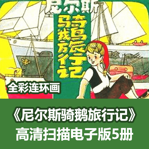 《尼尔斯骑鹅旅行记》全彩经典连环画小人书电子版 介绍图片