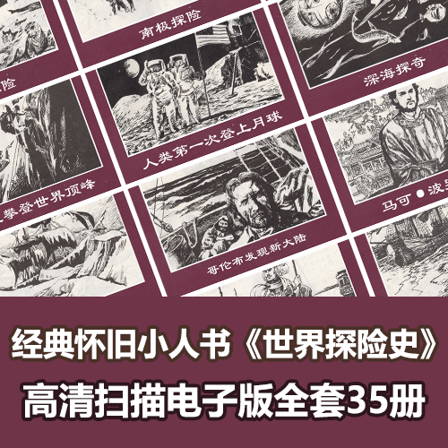 连环画小人书《世界探险史》35册全 介绍图片