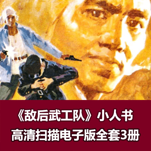 连环画《敌后武工队》少见辽宁版库存绝品3册全 介绍图片