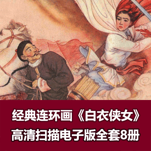 白衣侠女连环画小人书高清拆书扫描8册全 介绍图片